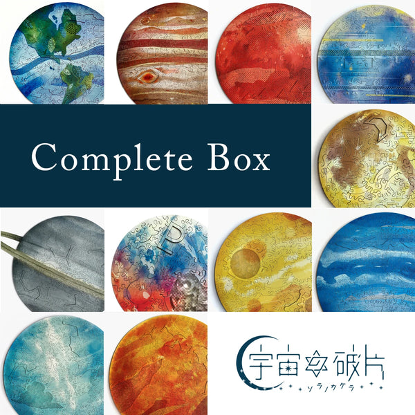 宇宙の破片 ALLセット