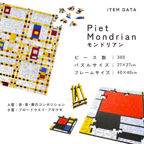 巨匠の破片 モンドリアン パズルとフレームのセット
