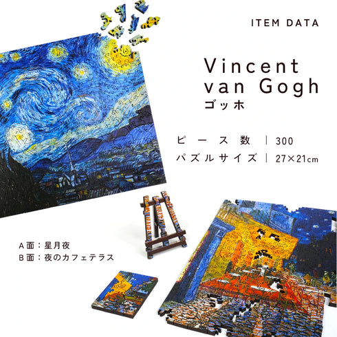 巨匠の破片 ゴッホ アートパズルとフレームセット 2