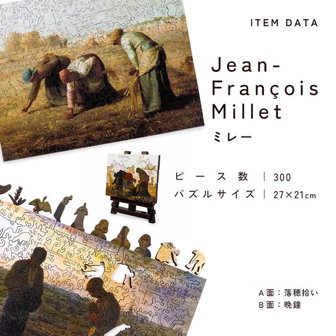 巨匠の破片 Millet ミレー パズルとフレームセット