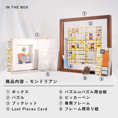 巨匠の破片 モンドリアン パズルとフレームのセット