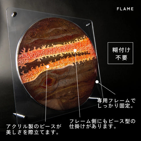 宇宙の破片 JUPITER 木星と専用フレームセット【1月入庫分予約】