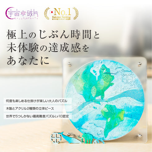 宇宙の破片 EARTH 地球と専用フレームセット【4月入庫分予約】
