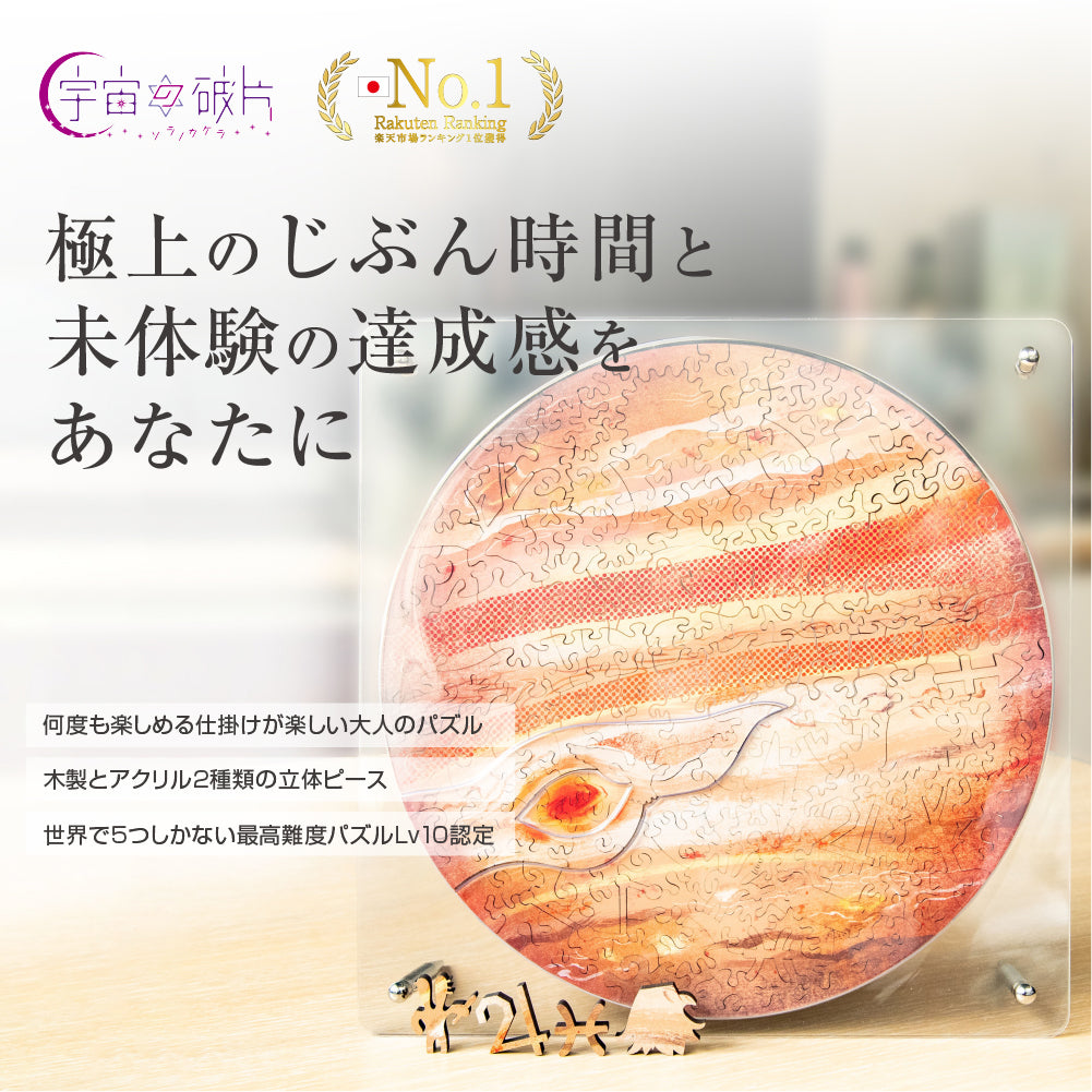 JUPITER 木星と専用フレームセット