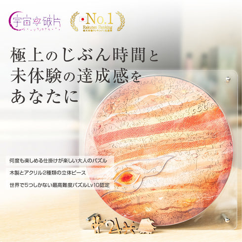 宇宙の破片 JUPITER 木星と専用フレームセット【1月入庫分予約】