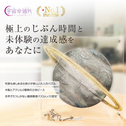 【6月入庫分予約】宇宙の破片 SATURN 土星と専用フレームセット