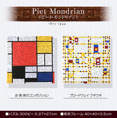 巨匠の破片 モンドリアン パズルとフレームのセット