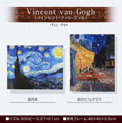 巨匠の破片 ゴッホ アートパズルとフレームセット 7