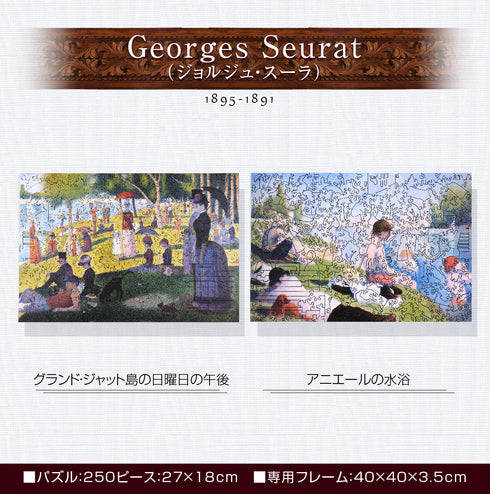 巨匠の破片 スーラ パズルとフレームのセット