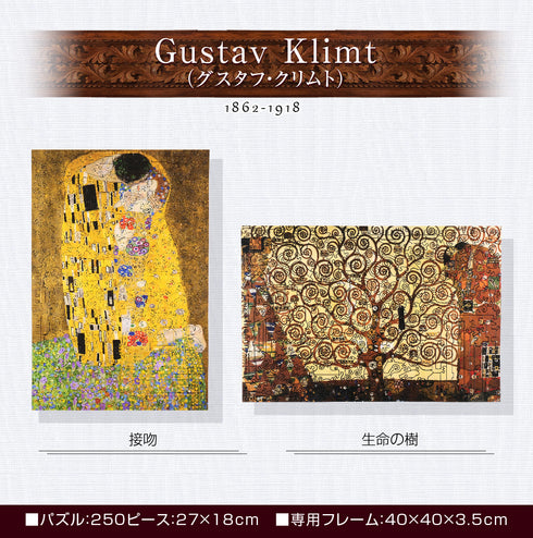 巨匠の破片 クリムト パズルとフレームのセット