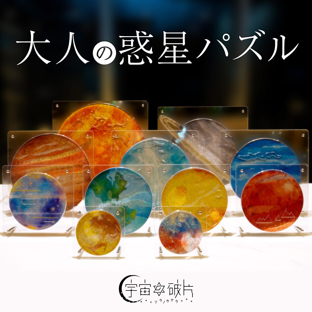 大人の惑星パズル ソラノカケラ 土星土星