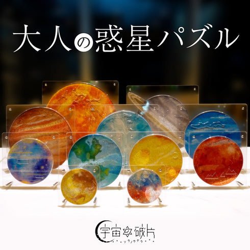 宇宙の破片 ALLセット