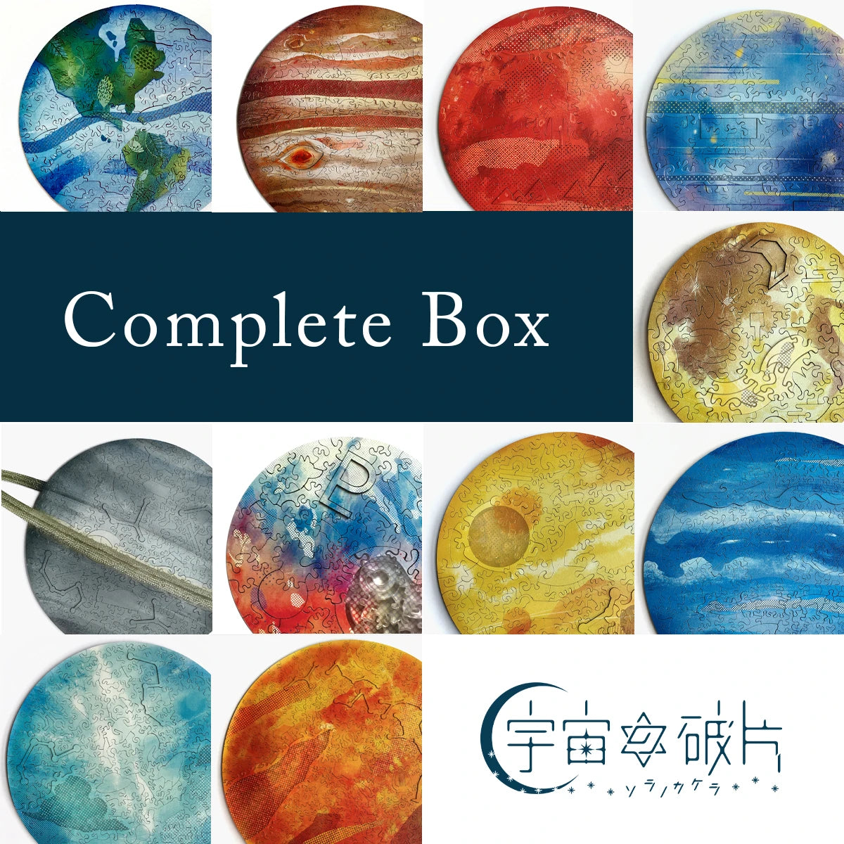 大人の惑星パズル 太陽 土星 ソラノカケラ 予約販売】宇宙の破片 ALLセット – ご褒美パズル