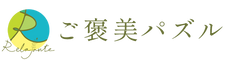ご褒美パズル