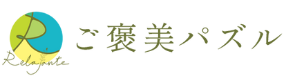 Relajante-公式サイト