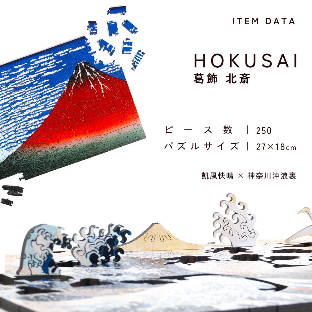 巨匠の破片 浮世絵 葛飾北斎 – ご褒美パズル