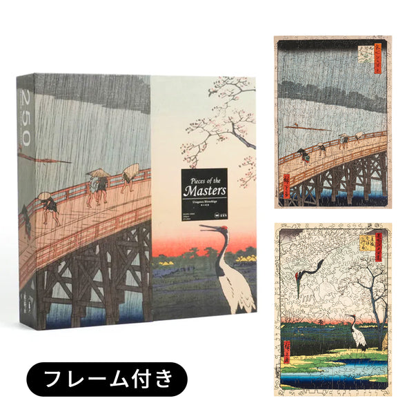 巨匠の破片 歌川広重 大はしあたけの夕立×箕輪金杉三河しま 両面木製アートパズル