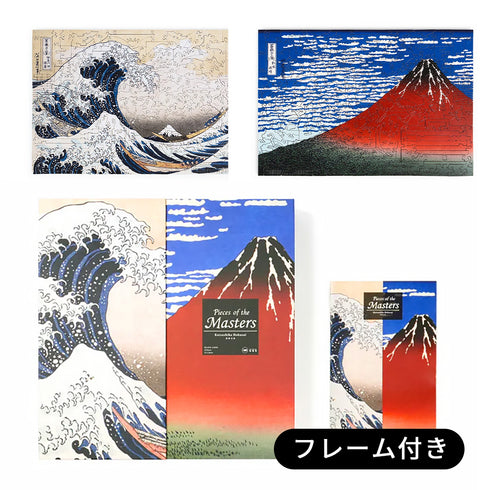 巨匠の破片 葛飾北斎 凱風快晴×神奈川沖浪裏 両面木製アートパズル