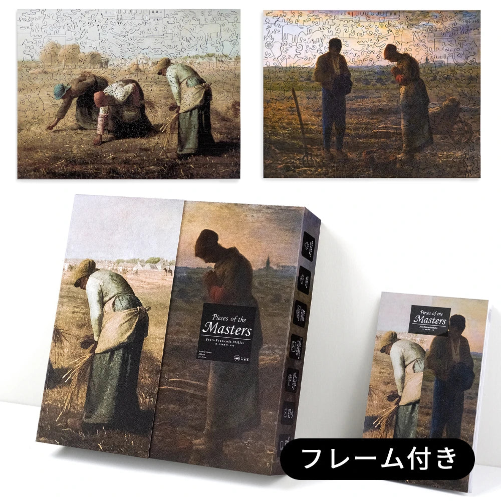 巨匠の破片 Millet ミレー パズルとフレームセット – ご褒美パズル