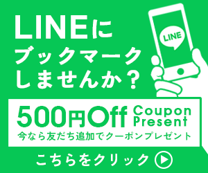 LINEにブックマークしませんか？ 友だち追加で500円OFFクーポンをプレゼント